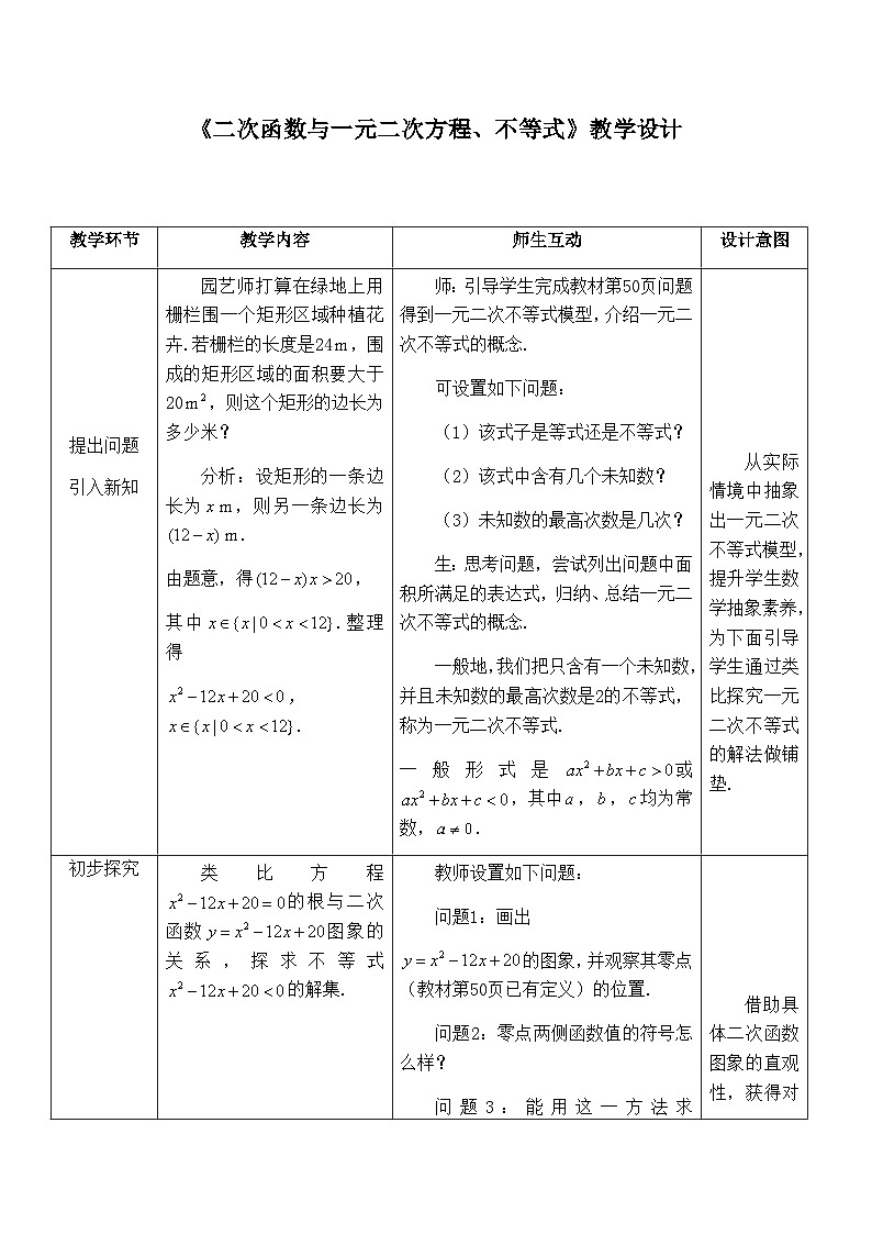 高中数学必修第一册人教A版（2019）2.3 《二次函数与一元二次方程、不等式》教学设计一（表格式）01