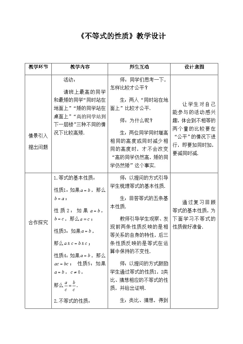 高中数学必修第一册人教A版（2019）《不等式的性质》教学设计（表格式）01