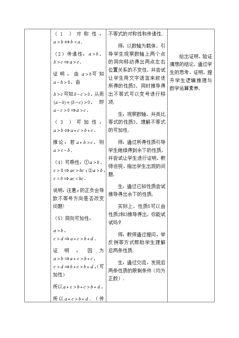高中数学必修第一册人教A版（2019）《不等式的性质》教学设计（表格式）02