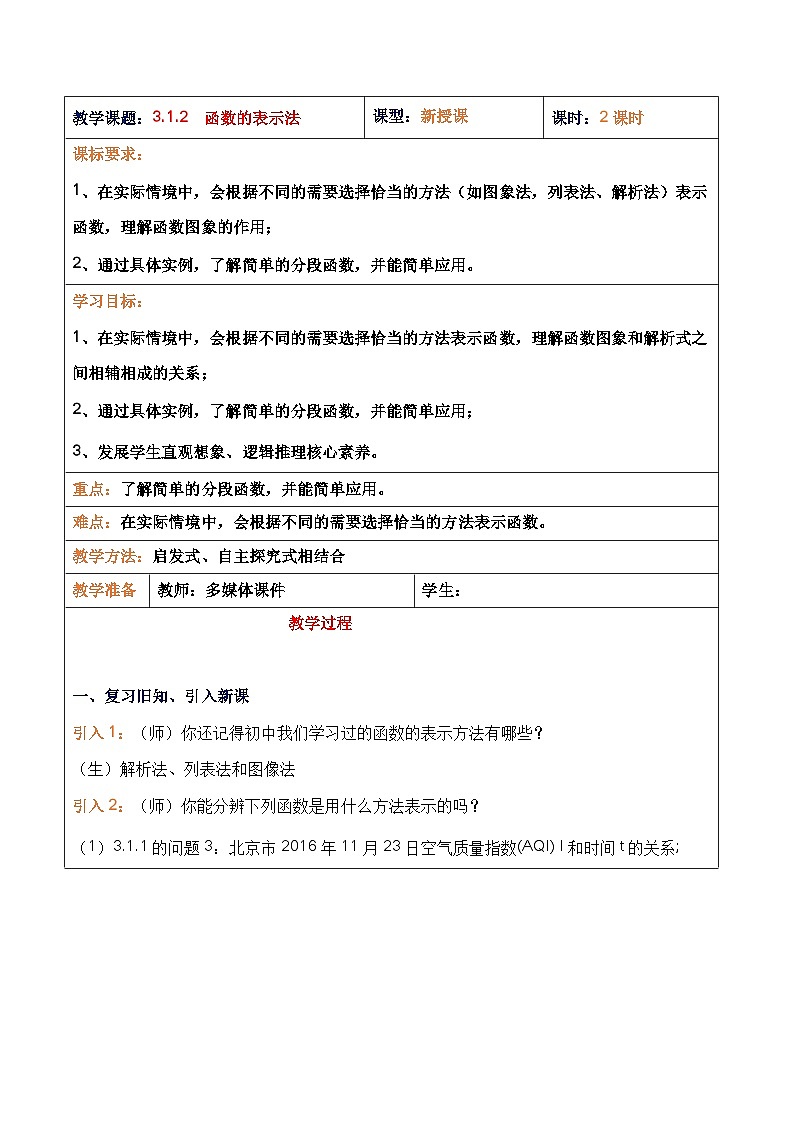 高中数学必修第一册人教A版（2019）3.1.2函数的表示法 教案（表格式）01