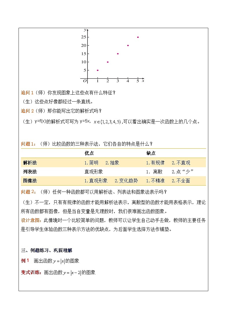 高中数学必修第一册人教A版（2019）3.1.2函数的表示法 教案（表格式）03