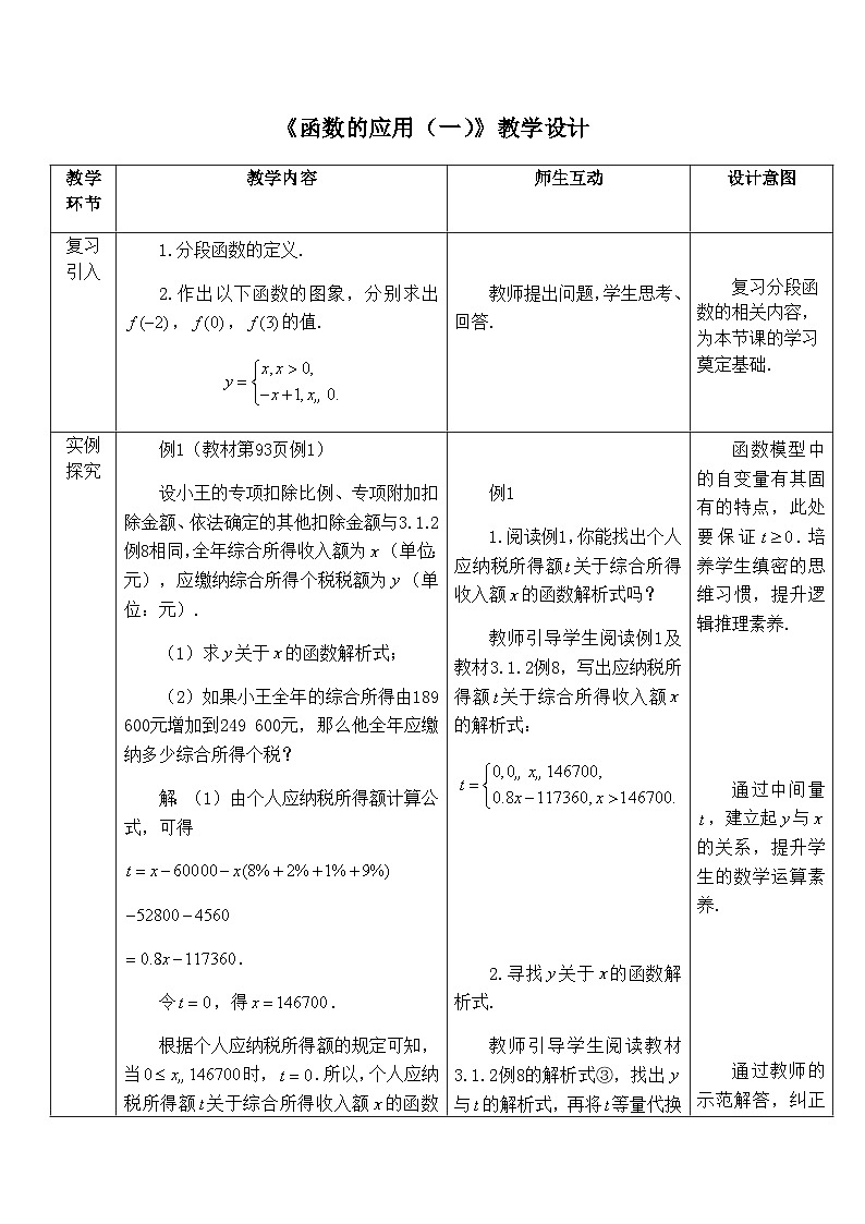 高中数学必修第一册人教A版（2019）3.4《函数的应用（一）》教学设计1（表格式）01