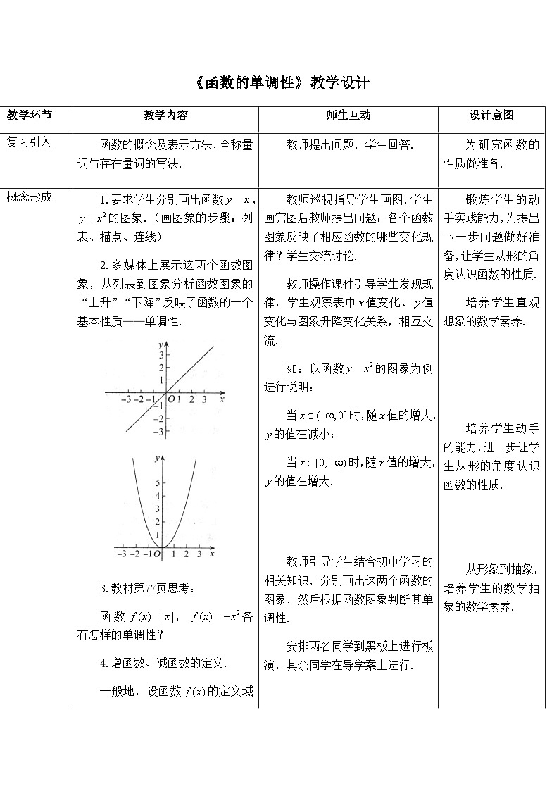 高中数学必修第一册人教A版（2019）《3.2函数的单调性》教学设计一（表格式）01