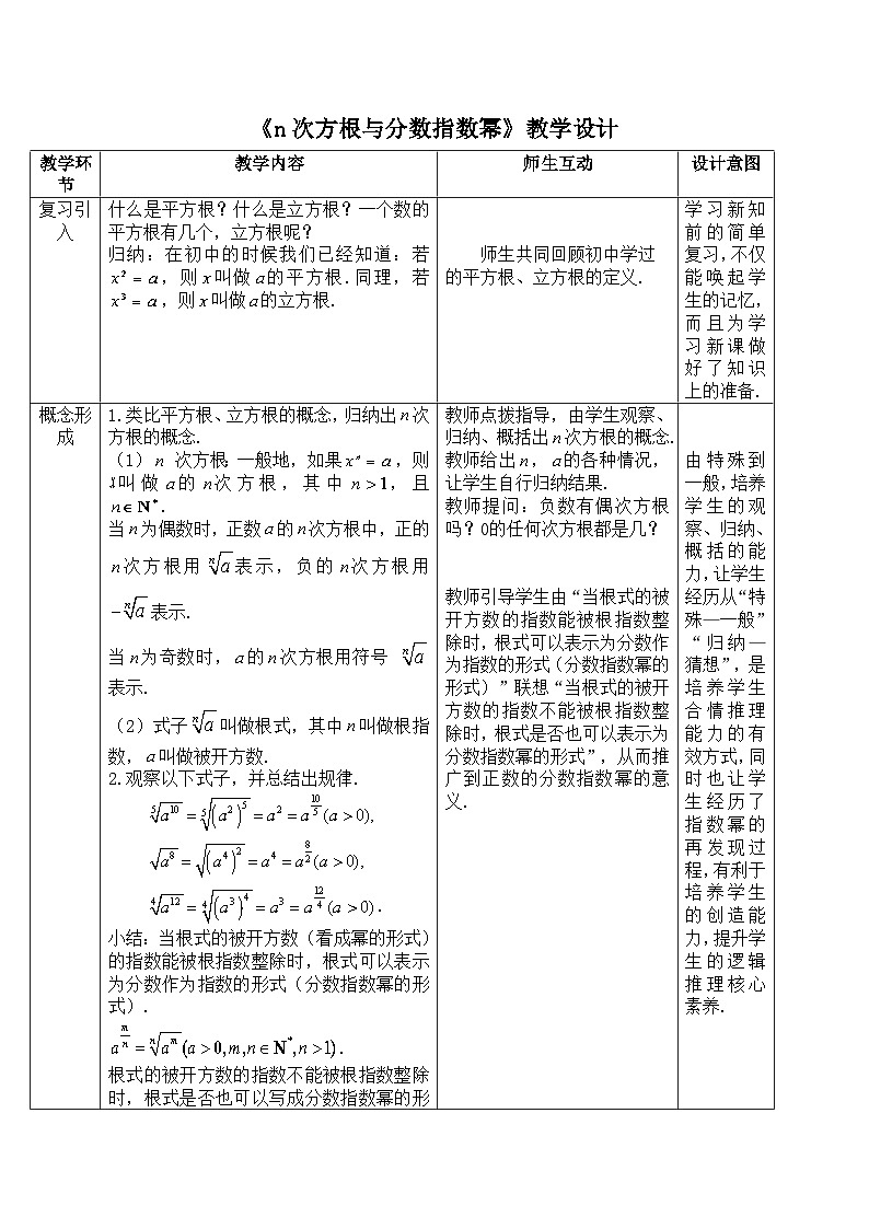 高中数学必修第一册人教A版（2019）4.1.1《n次方根与分数指数幂》教学设计（表格式）01