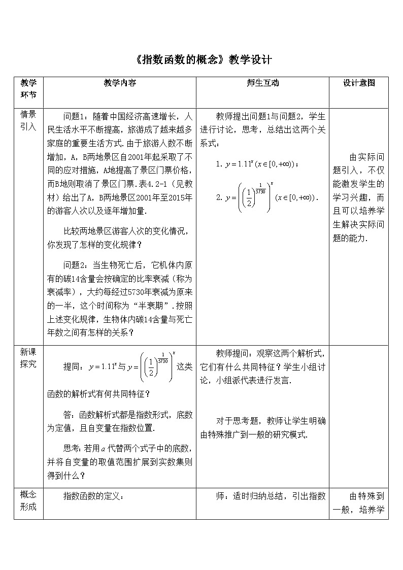 高中数学必修第一册人教A版（2019）4.2.1《指数函数的概念》教学设计（表格式）01