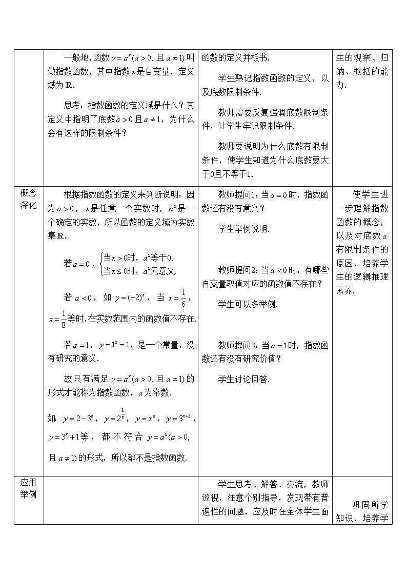高中数学必修第一册人教A版（2019）4.2.1《指数函数的概念》教学设计（表格式）02