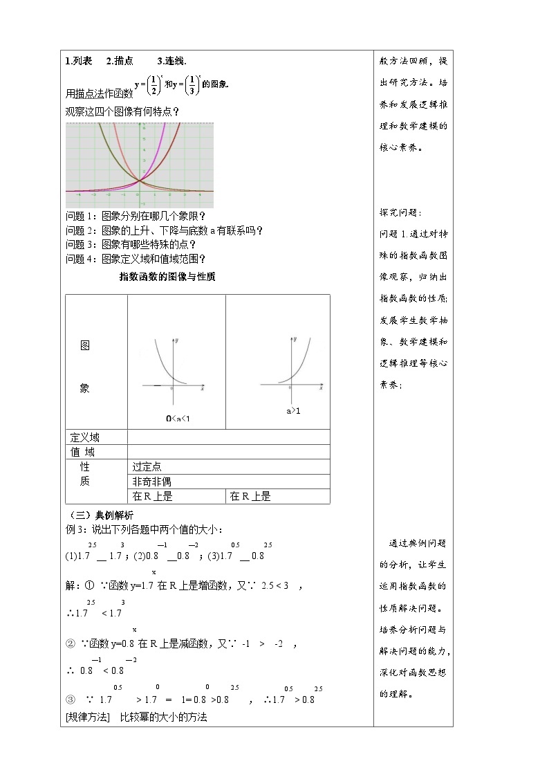 高中数学必修第一册人教A版（2019）4.2.2指数函数的图像和性质 教学设计（表格式）02
