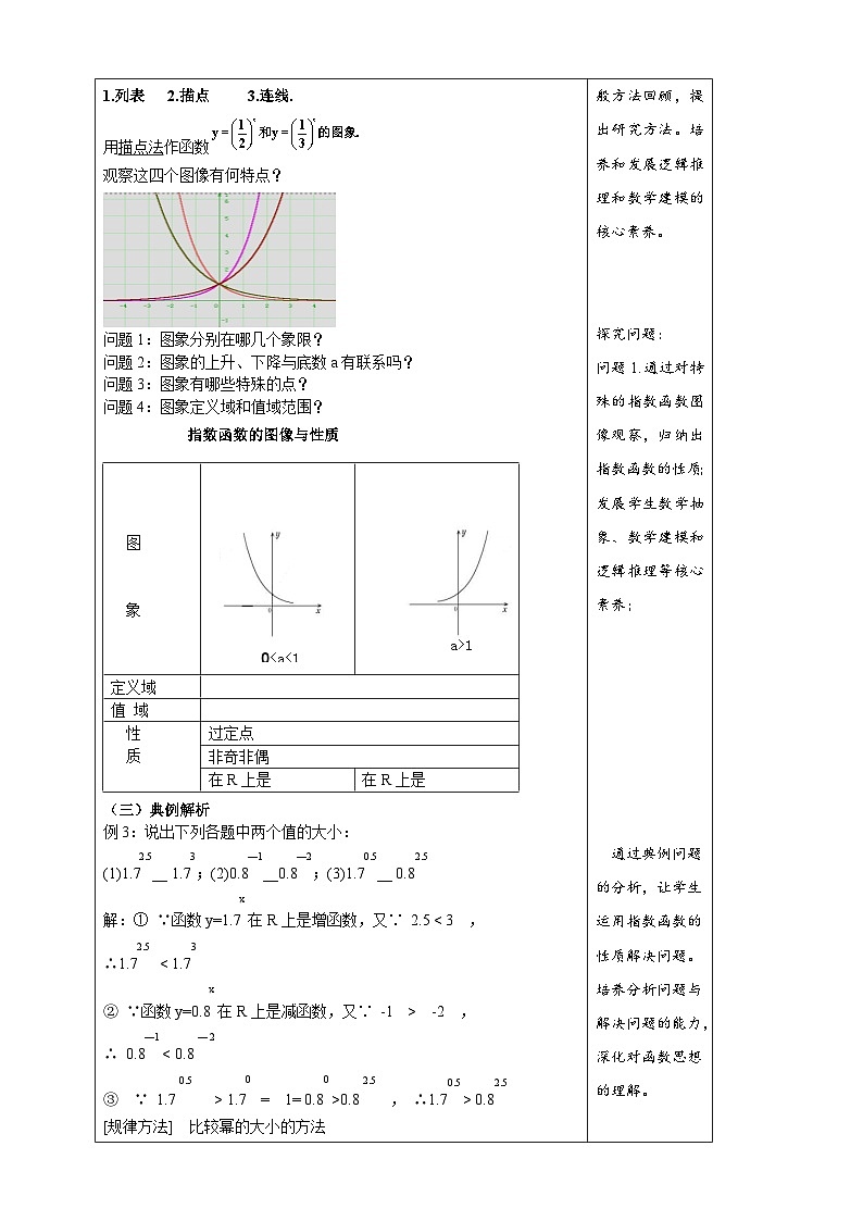 高中数学必修第一册人教A版（2019）4.2.2指数函数的图像和性质 教学设计（表格式）02