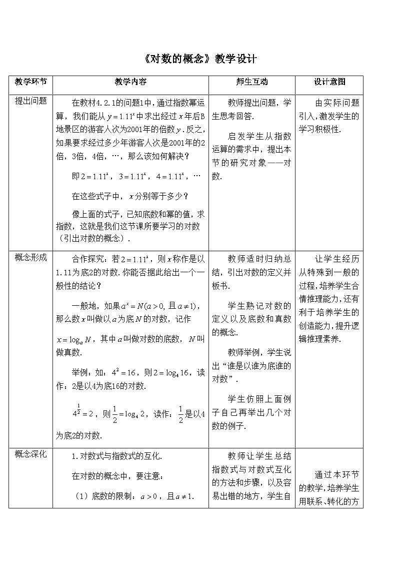 高中数学必修第一册人教A版（2019）4.3《对数的概念》教学设计（表格式）01