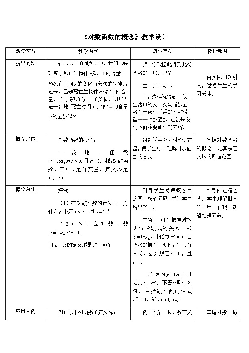 高中数学必修第一册人教A版（2019）4.4.1《对数函数的概念》教学设计（表格式）01