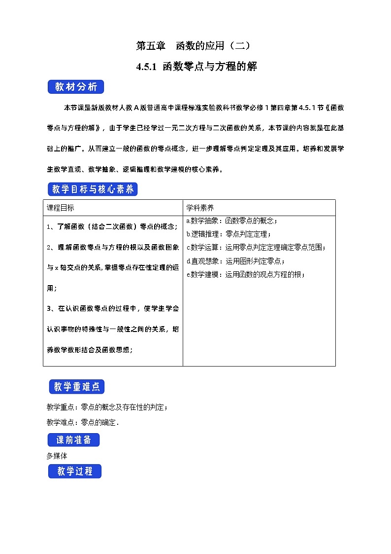高中数学必修第一册人教A版（2019）4.5.1 函数的零点与方程的解 教学设计（表格式）01
