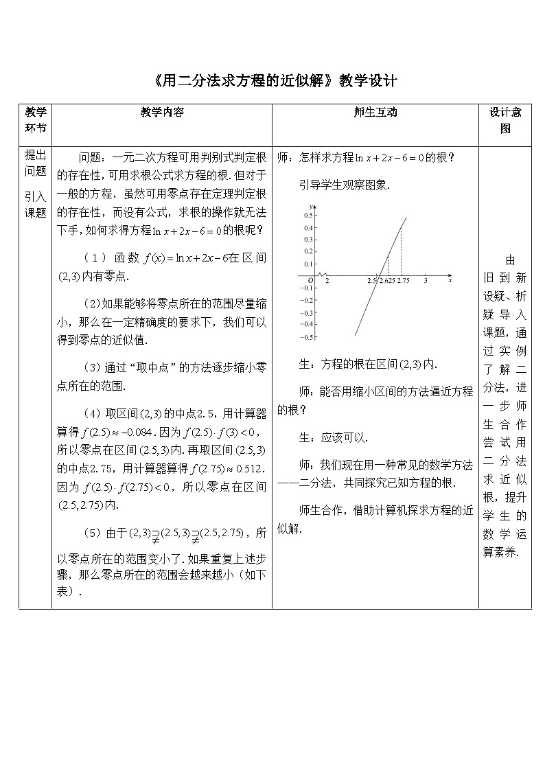 高中数学必修第一册人教A版（2019）4.5.2《用二分法求方程的近似解》教学设计（表格式）01