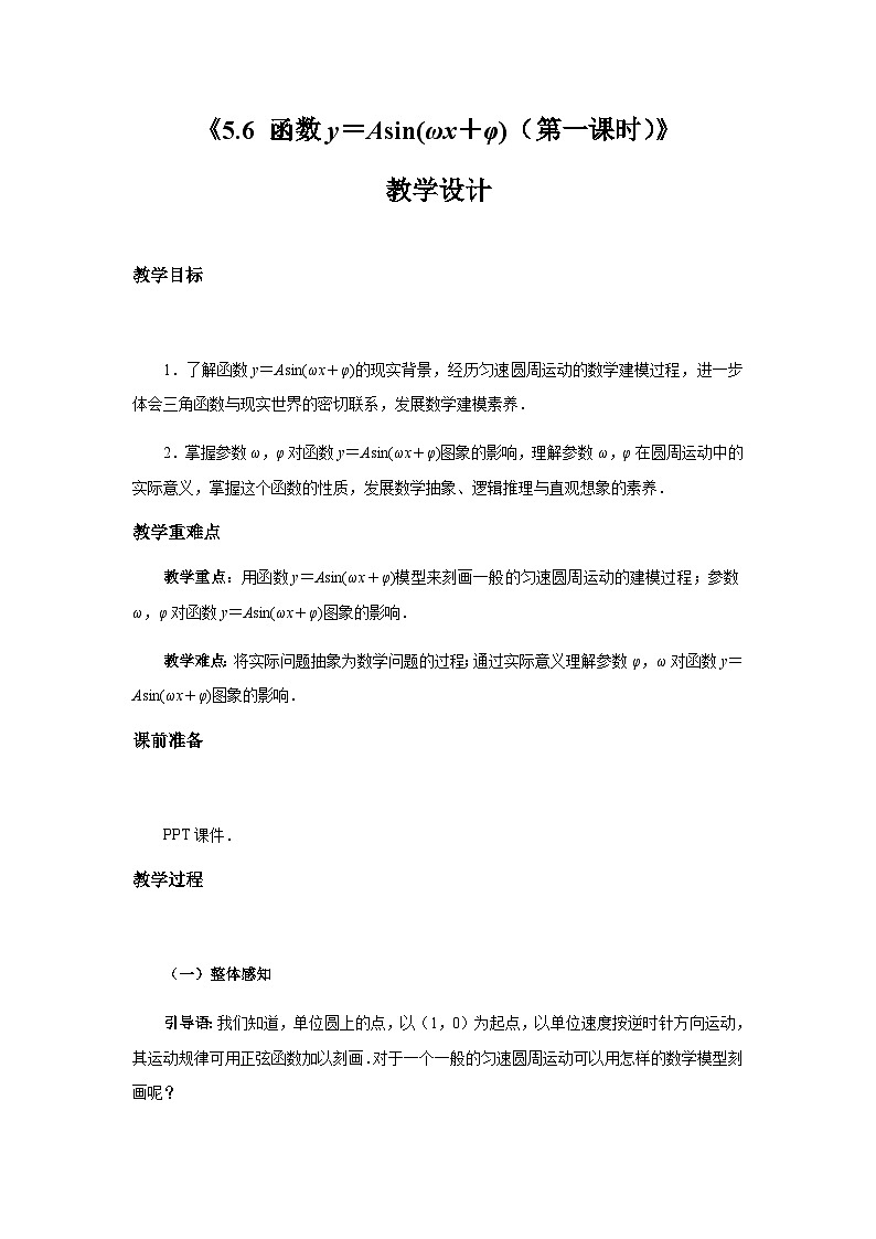 高中数学必修第一册人教A版（2019） 5.6.1匀速圆周运动的数学建模教案01