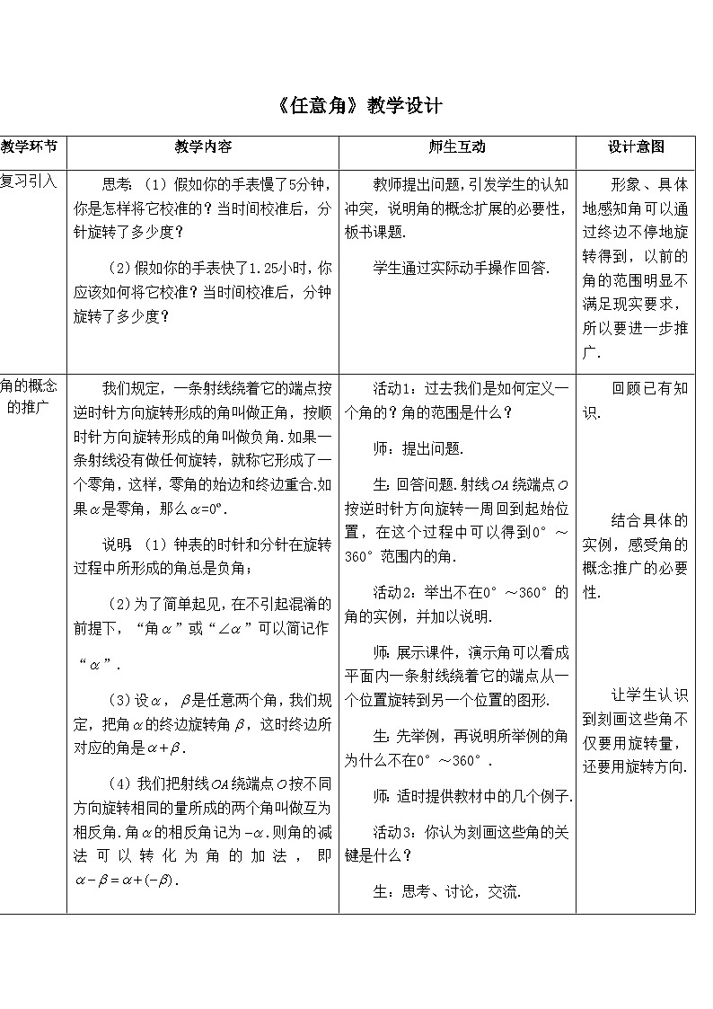 高中数学必修第一册人教A版（2019）5.1.1《任意角》教学设计（表格式）01