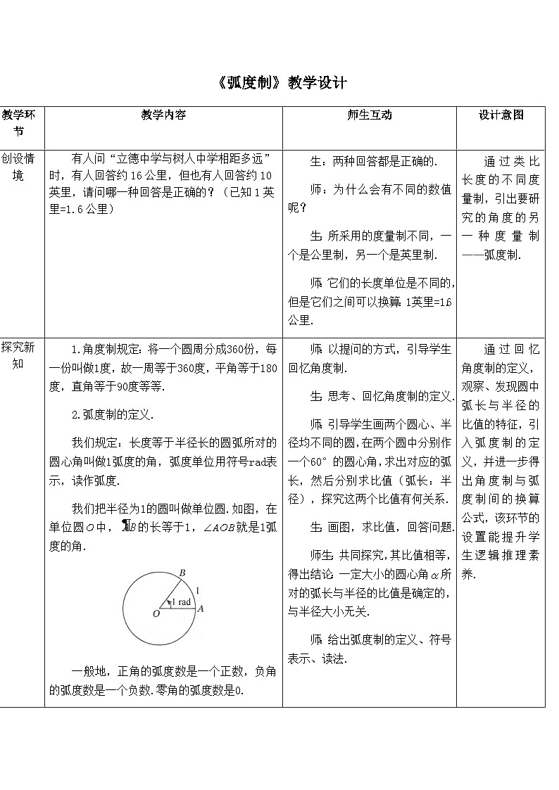 高中数学必修第一册人教A版（2019）5.1.2《弧度制》教学设计一（表格式）01