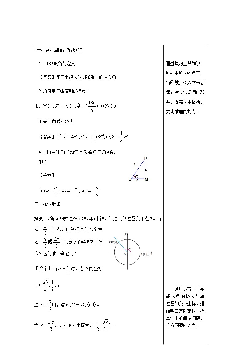 高中数学必修第一册人教A版（2019）5.2.1 三角函数的概念 教学设计（表格式）03