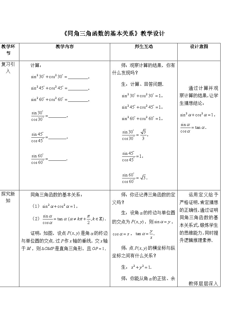 高中数学必修第一册人教A版（2019）5.2.2《同角三角函数的基本关系》教学设计一（表格式）01