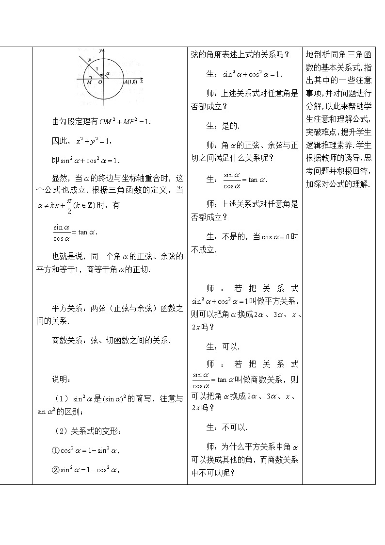 高中数学必修第一册人教A版（2019）5.2.2《同角三角函数的基本关系》教学设计一（表格式）02