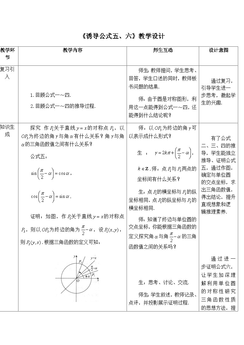 高中数学必修第一册人教A版（2019）5.3《诱导公式五、六》教学设计一（表格式）01