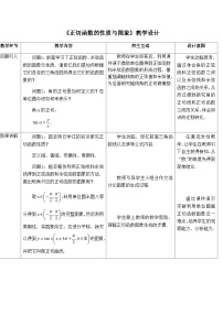 人教A版 (2019)必修 第一册5.4 三角函数的图象与性质表格教学设计
