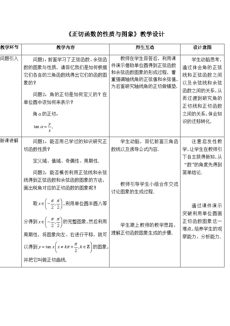 高中数学必修第一册人教A版（2019）《5.4正切函数的性质与图象》教学设计(表格式）01