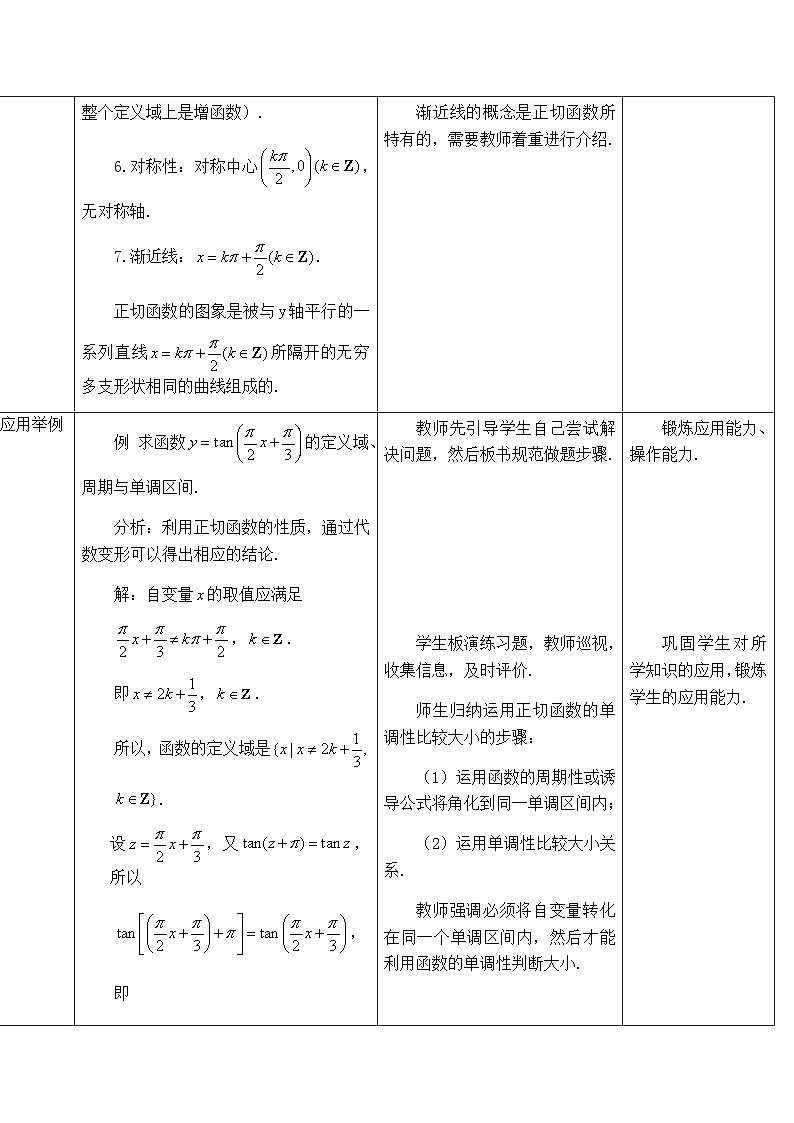 高中数学必修第一册人教A版（2019）《5.4正切函数的性质与图象》教学设计(表格式）03