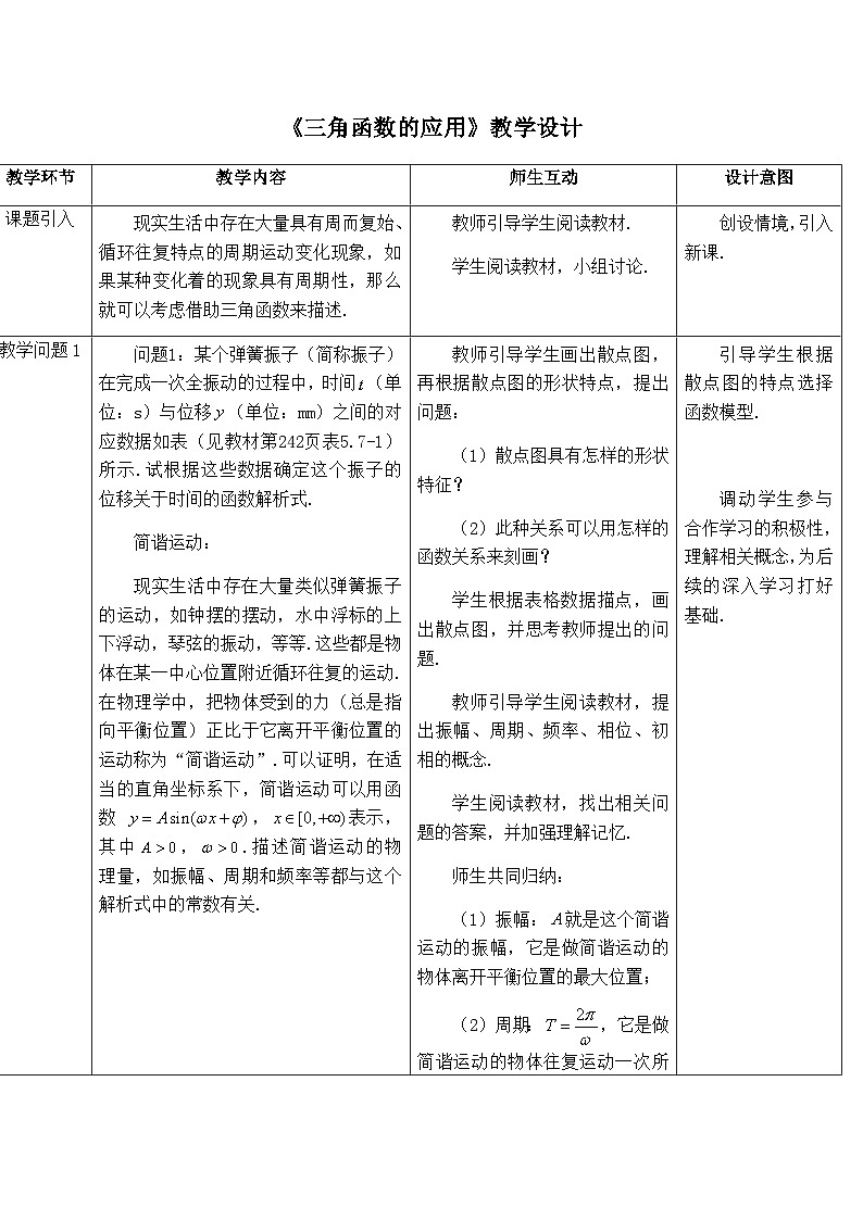 高中数学必修第一册人教A版（2019）《三角函数的应用》教学设计01