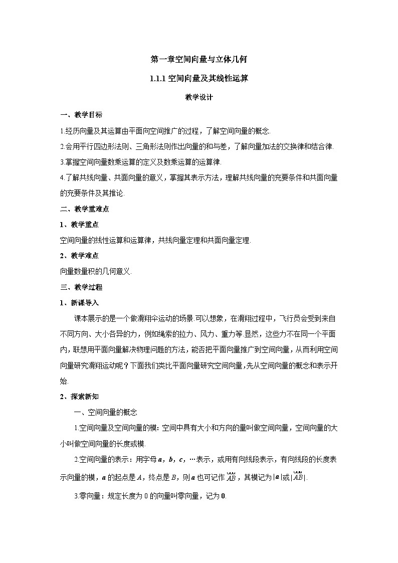 高中数学人教A版（2019）选择性必修第一册  1.1.1空间向量及其线性运算 教案01