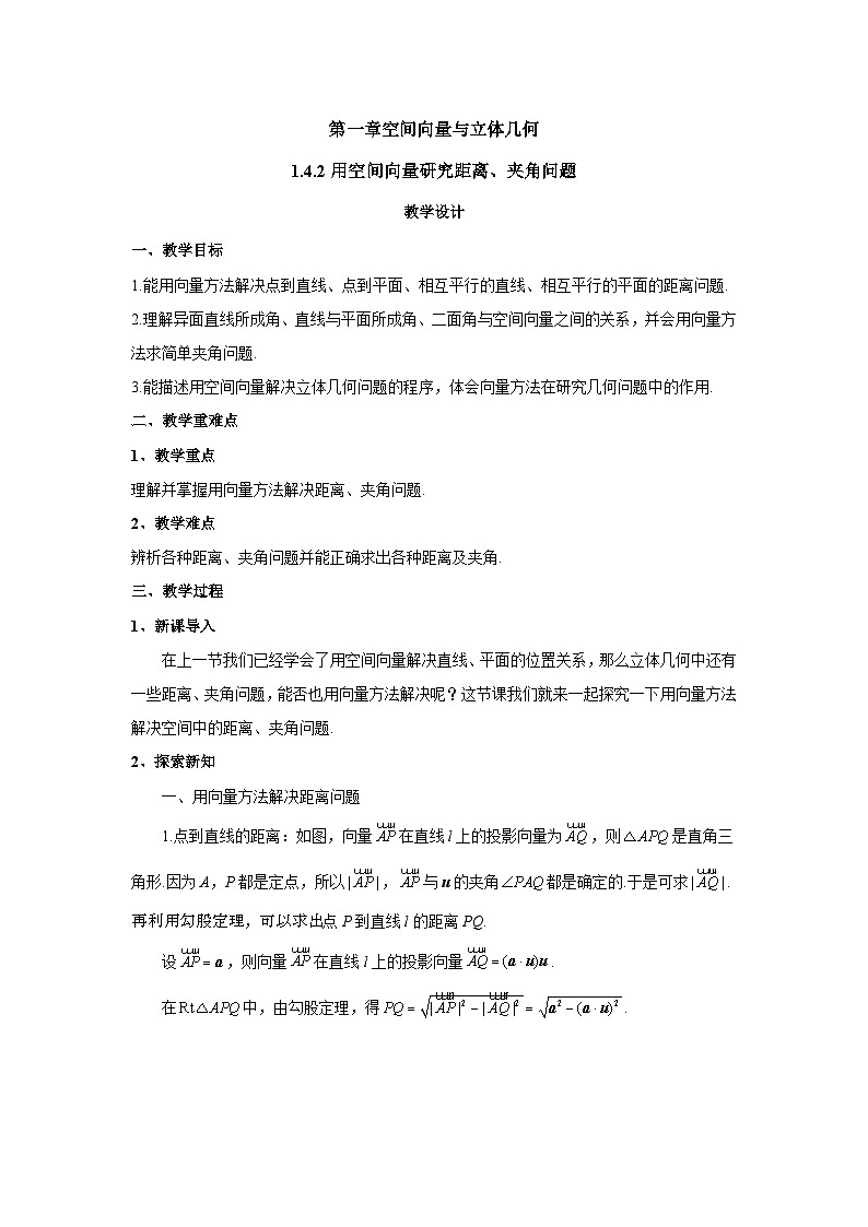 高中数学人教A版（2019）选择性必修第一册  1.4.2用空间向量研究距离、夹角问题 教案01