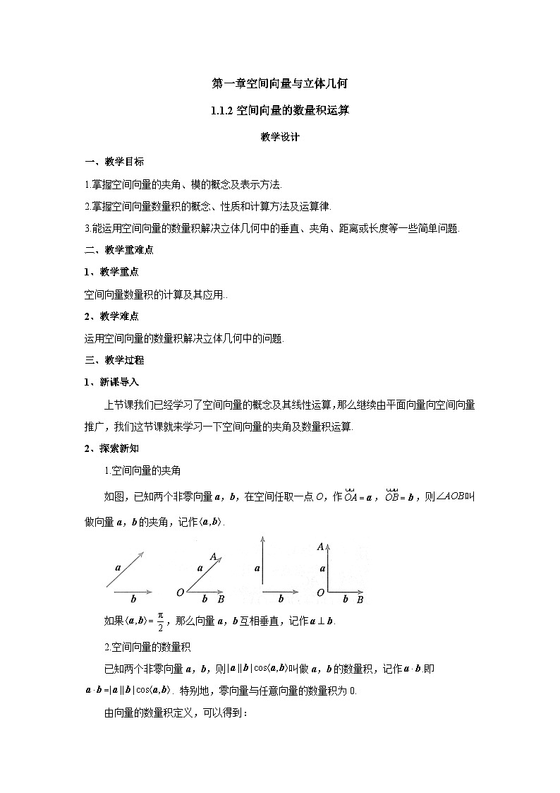 高中数学人教A版（2019）选择性必修第一册 1.1.2空间向量的数量积运算 教案01