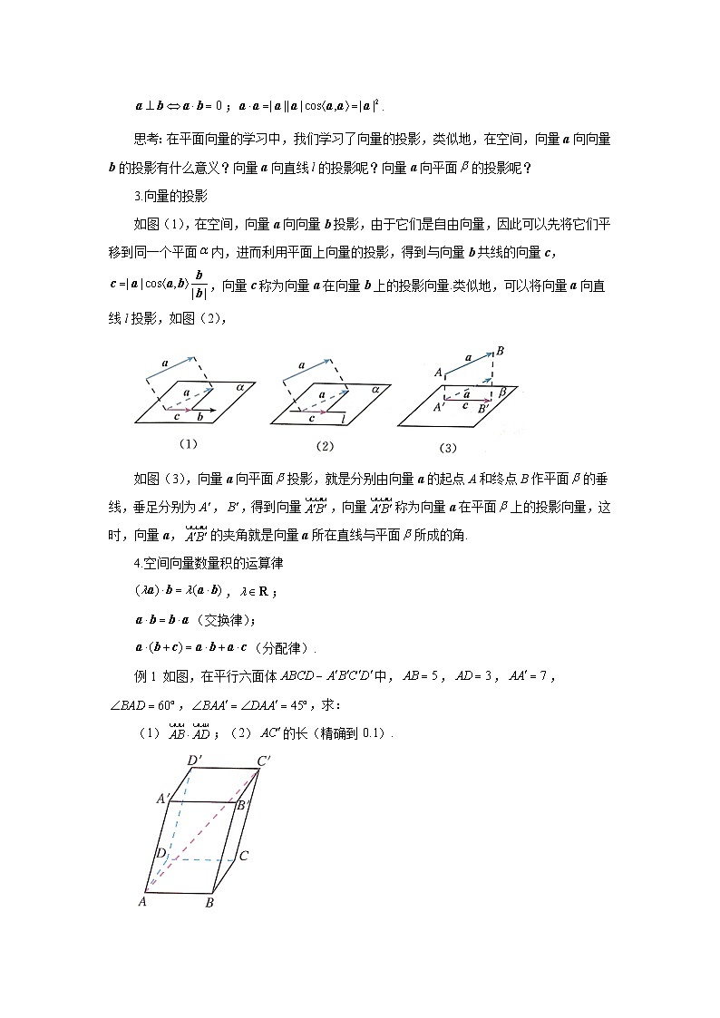 高中数学人教A版（2019）选择性必修第一册 1.1.2空间向量的数量积运算 教案02