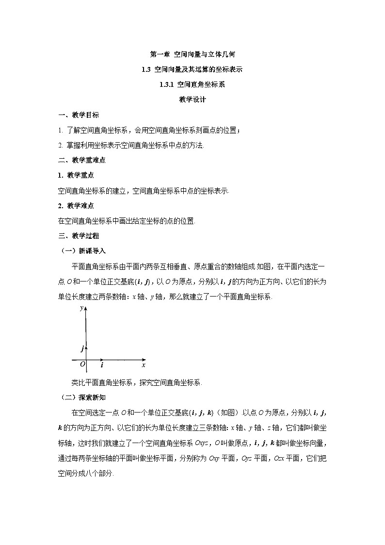 高中数学人教A版（2019）选择性必修第一册 1.3.1空间直角坐标系 教案01