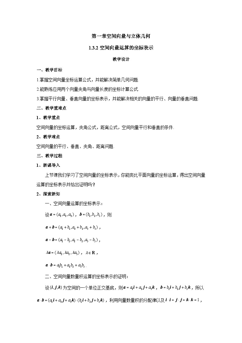 高中数学人教A版（2019）选择性必修第一册 1.3.2空间向量运算的坐标表示 教案01