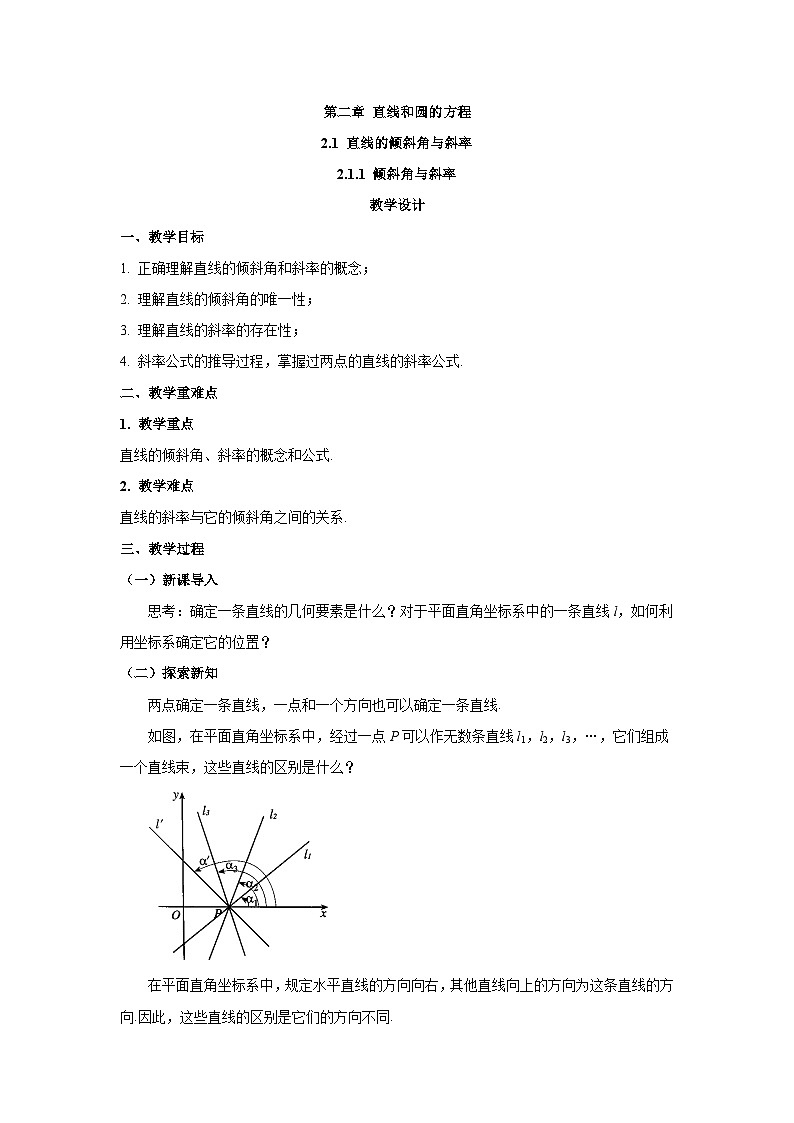 高中数学人教A版（2019）选择性必修第一册  2.1.1倾斜角与斜率 教案01