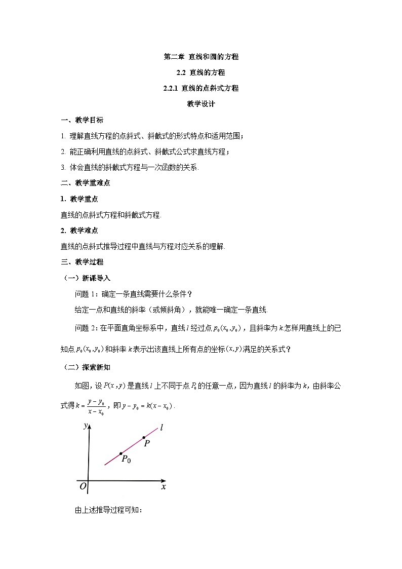 高中数学人教A版（2019）选择性必修第一册  2.2.1直线的点斜式方程 教案01