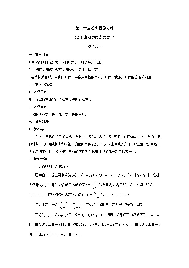 高中数学人教A版（2019）选择性必修第一册  2.2.2直线的两点式方程 教案01