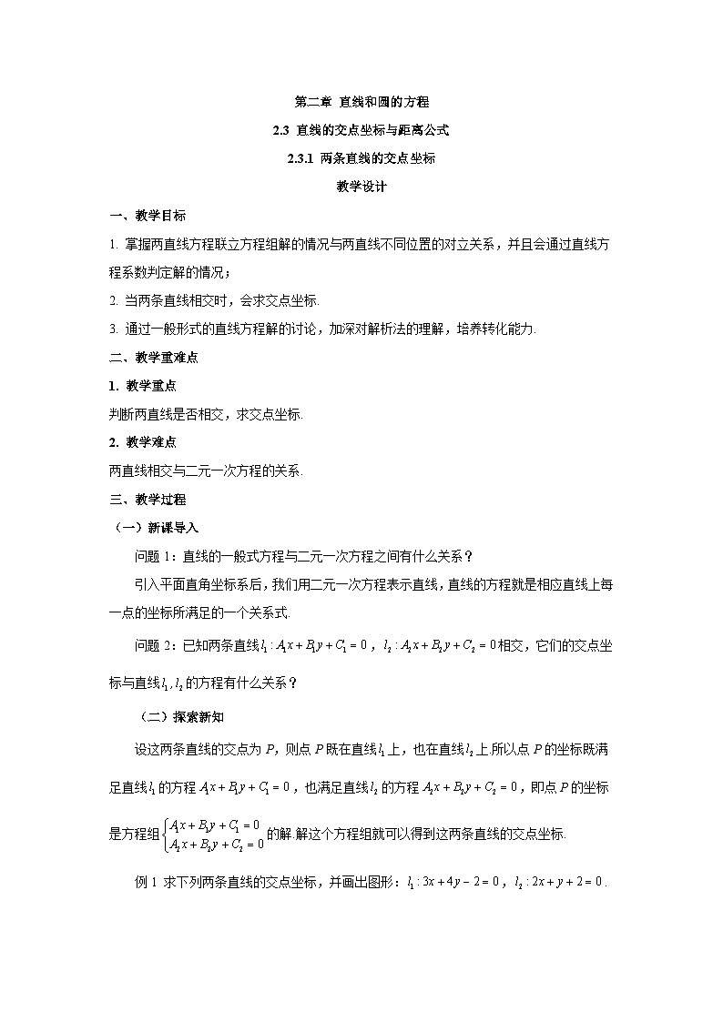 高中数学人教A版（2019）选择性必修第一册  2.3.1两条直线的交点坐标 教案01