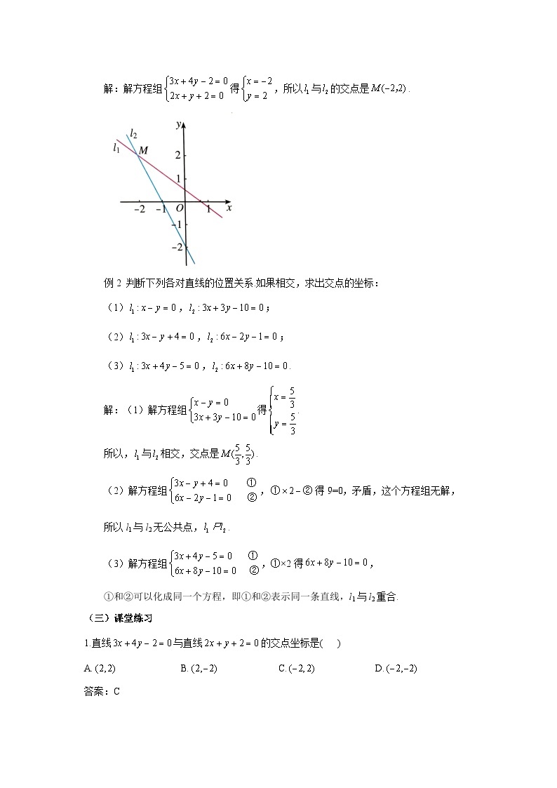 高中数学人教A版（2019）选择性必修第一册  2.3.1两条直线的交点坐标 教案02