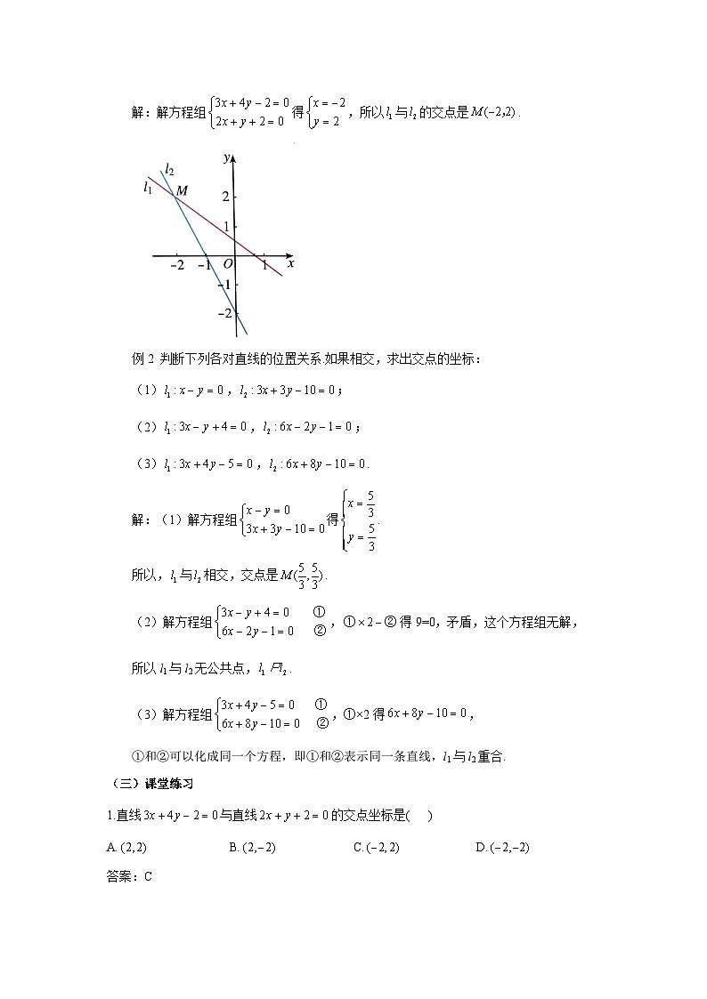 高中数学人教A版（2019）选择性必修第一册  2.3.1两条直线的交点坐标 教案02