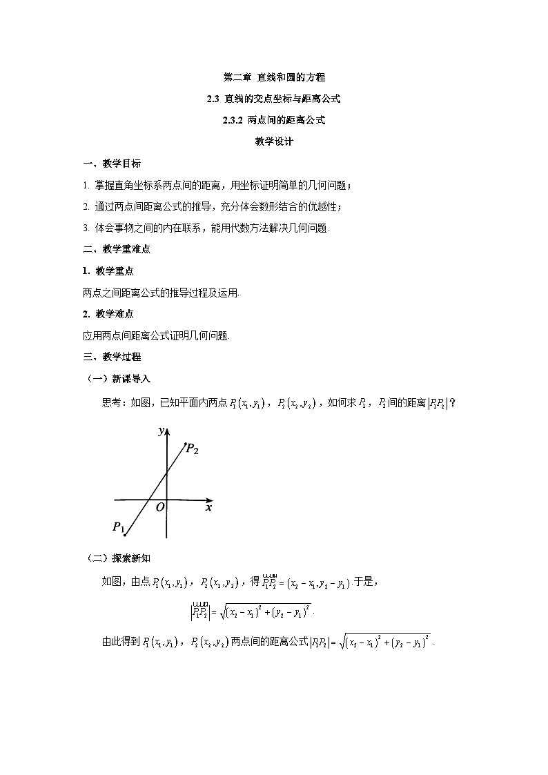 高中数学人教A版（2019）选择性必修第一册  2.3.2两点间的距离公式 教案01