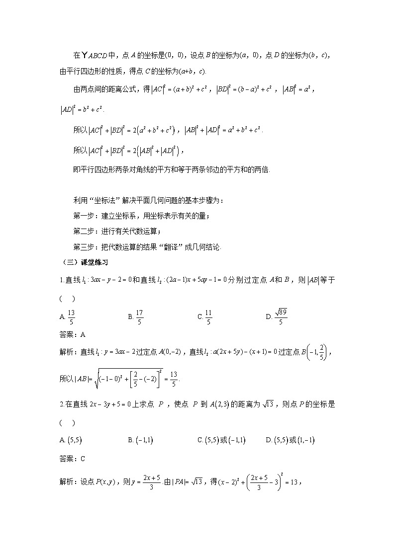 高中数学人教A版（2019）选择性必修第一册  2.3.2两点间的距离公式 教案03