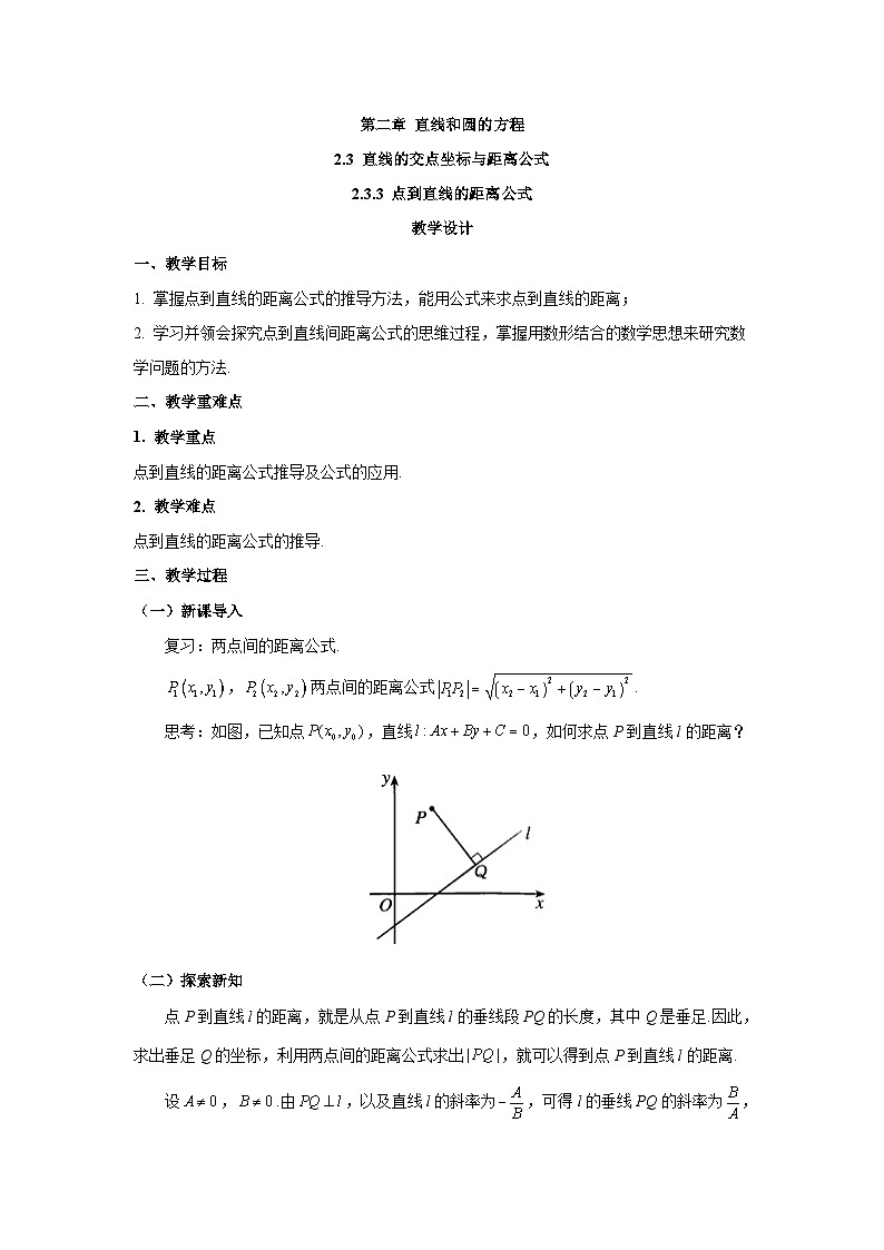 高中数学人教A版（2019）选择性必修第一册  2.3.3点到直线的距离公式 教案01