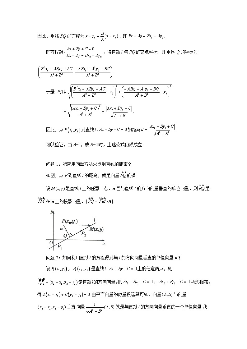 高中数学人教A版（2019）选择性必修第一册  2.3.3点到直线的距离公式 教案02