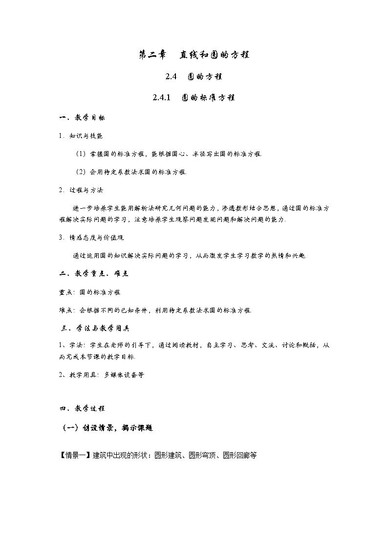 高中数学人教A版（2019）选择性必修第一册 2.4.1 圆的标准方程 教案01