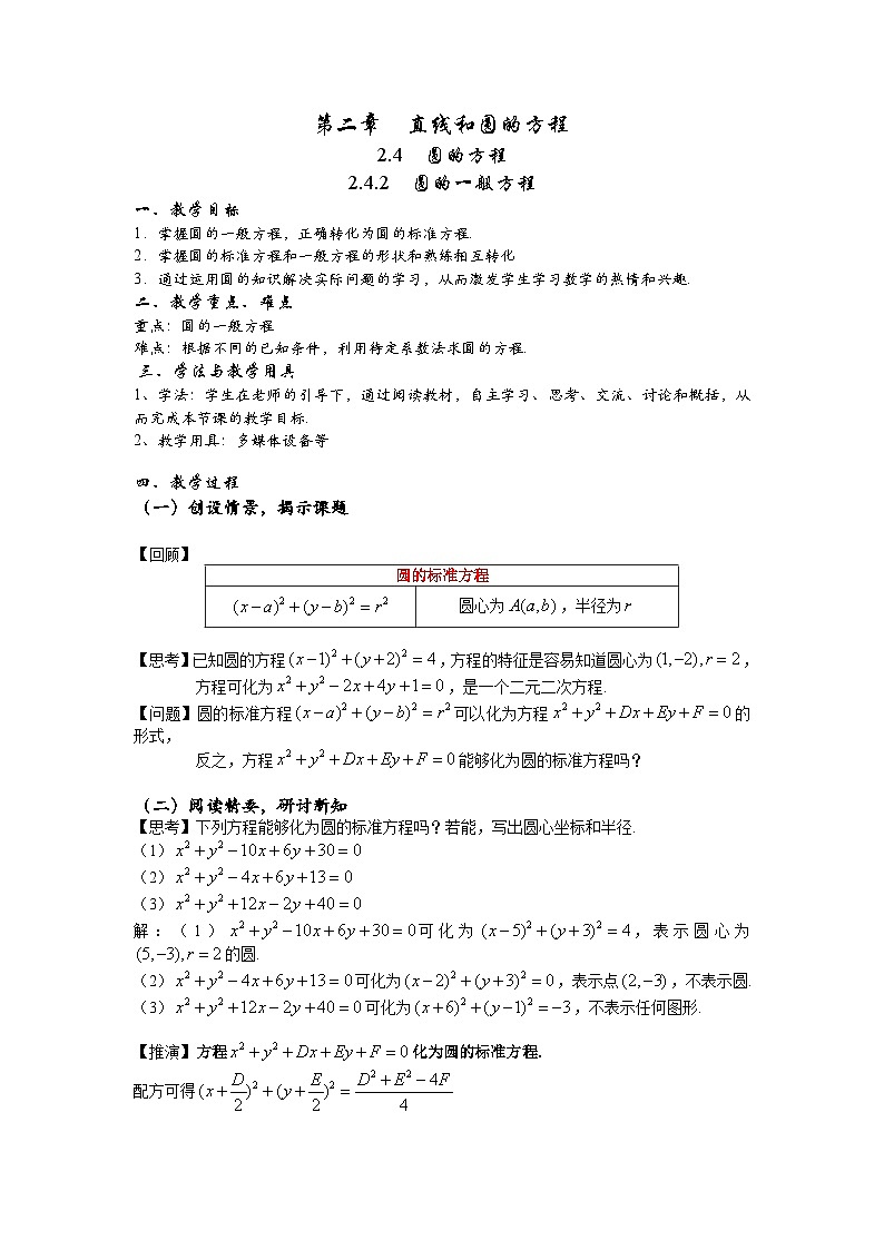 高中数学人教A版（2019）选择性必修第一册 2.4.2 圆的一般方程 教案01