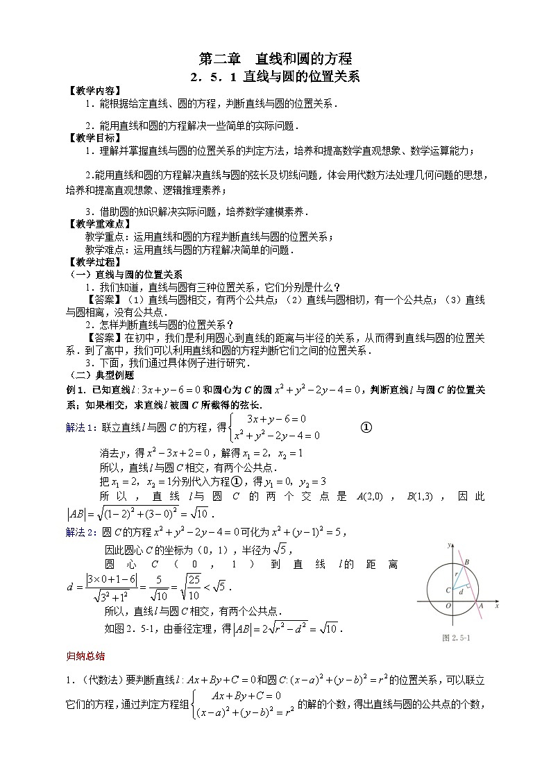 高中数学人教A版（2019）选择性必修第一册 2.5.1直线与圆的位置关系 教学设计01