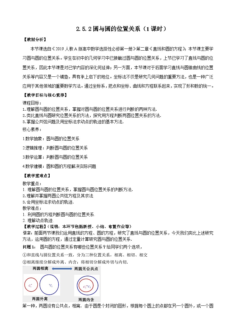 高中数学人教A版（2019）选择性必修第一册 2.5.2圆与圆的位置关系 教学设计01