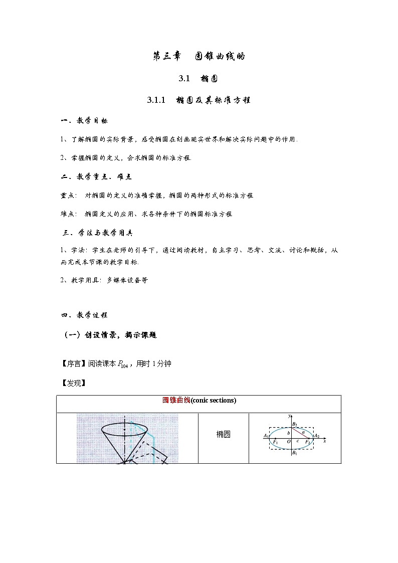 高中数学人教A版（2019）选择性必修第一册 3.1.1 椭圆及其标准方程 教案01