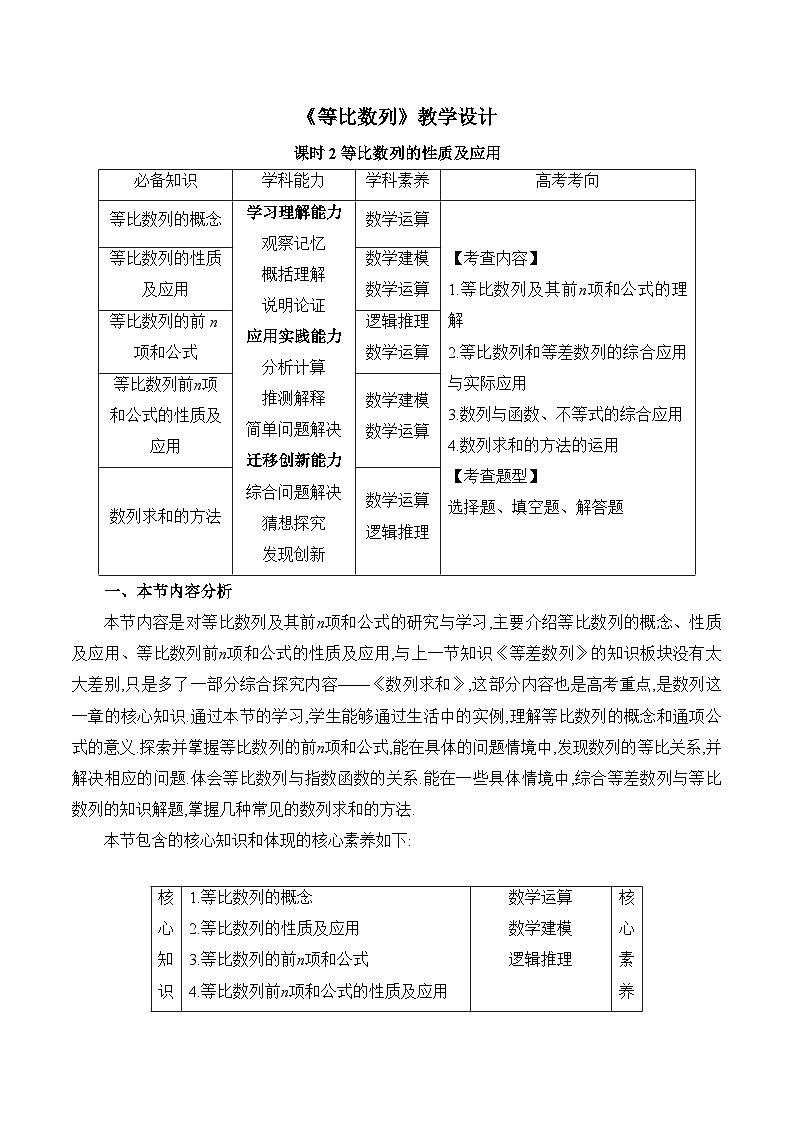 高中数学 人教A版（2019）选择性必修第二册 4.3《等比数列课时2》教学设计01