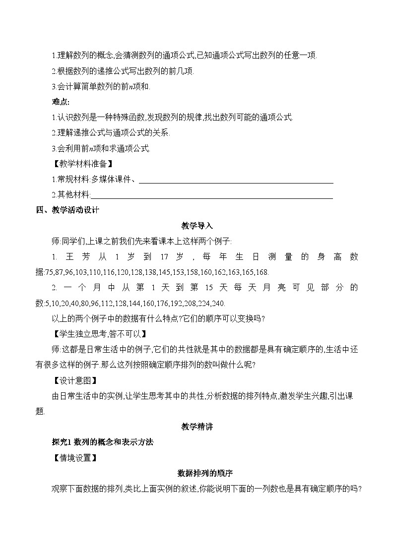 高中数学 人教A版（2019）选择性必修第二册 《数列的概念课时1》教学设计03